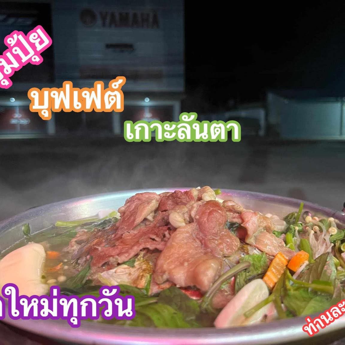 ปุ้มปุ๋ย บุฟเฟ่ต์เกาะลันตาจีระนันท์ ถาวร