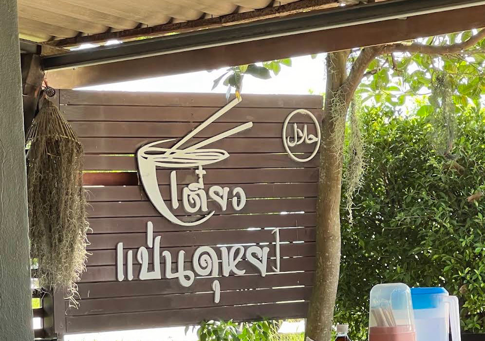 Tiew Paen Dugong Noodles